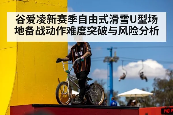 谷爱凌新赛季自由式滑雪U型场地备战动作难度突破与风险分析 | kaiyun