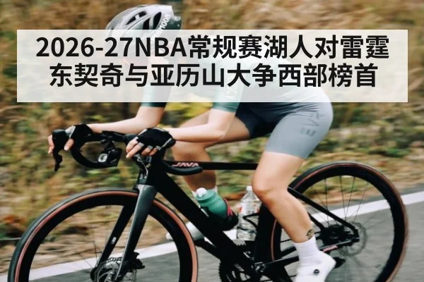 2026-27NBA常规赛湖人对雷霆 东契奇与亚历山大争西部榜首 | kaiyun