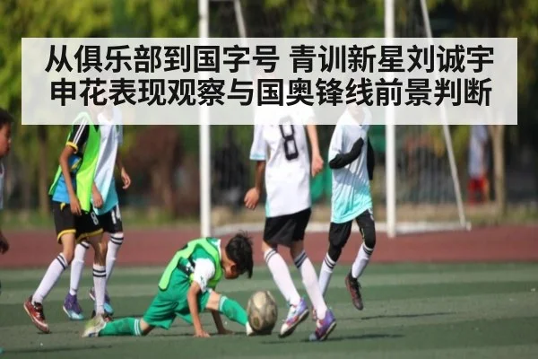 从俱乐部到国字号 青训新星刘诚宇申花表现观察与国奥锋线前景判断 | kaiyun