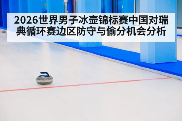 curling match strategy